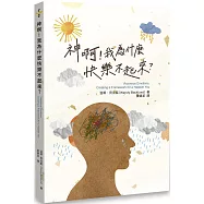 神啊!我為什麼快樂不起來?