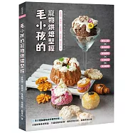 毛小孩的寵物烘焙聖經：毛孩點心的溫度與愛意(親簽版)