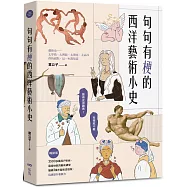 句句有梗的西洋藝術小史【暢銷版】：藝術史很難嗎?有梗就不難，腦補3萬年藝術史框架，迅速提升看展力