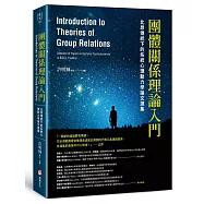 團體關係理論入門：比昂傳統下的系統心理動力學論文選集
