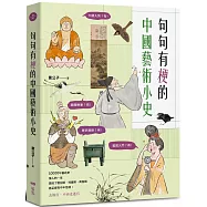 句句有梗的中國藝術小史：萬年歷史&經典名家名作，全有記憶點，去故宮不再走迷宮