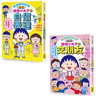 【跟著櫻桃小丸子學表達與交友套書】(二冊)：《跟著櫻桃小丸子學自信表達》、《跟著櫻桃小丸子學交朋友》