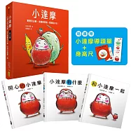【小達摩】(三冊)：《開心的小達摩》、《小達摩有什麼》、《和小達摩一起》【隨書贈小達摩身高尺及導讀單】