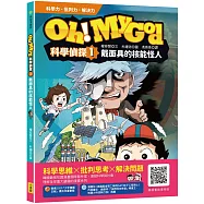 Oh My God科學偵探1：戴面具的核能怪人
