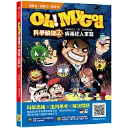 Oh My God科學偵探2：病毒狂人來襲