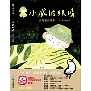 小威的眼睛 臺灣手語繪本[精裝]