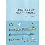 殖民統治下臺灣學校唱歌教育的成立與發展[軟精裝]