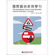 國際藝術教育學刊第23卷1期(2025/07)半年刊