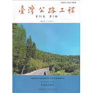 臺灣公路工程(第51卷3期)