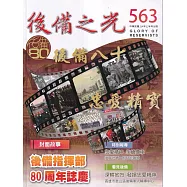 後備之光(半年刊) 第563期-後備八十 忠愛精實