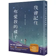 我會記住你愛我的樣子：因為你，我不只是我