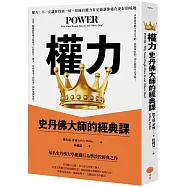 權力：史丹佛大師的經典課