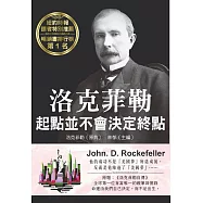 洛克菲勒 起點並不會決定終點