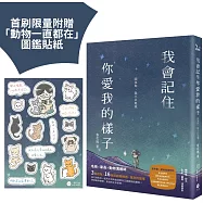 我會記住你愛我的樣子【首刷限量附贈「動物一直都在」圖鑑貼紙乙張】：因為你，我不只是我