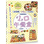 「1」口午餐盒：迷你飯糰vs.一口三明治的超萌演出