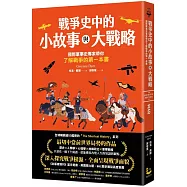 戰爭史中的小故事與大戰略：國際軍事史專家帶你了解戰爭的第一本書