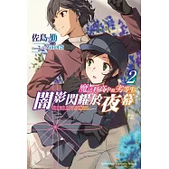 魔法科高中的劣等生 闇影閃耀於夜幕 (2)