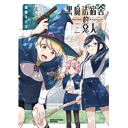 黑魔法宿舍的三惡人 (1)