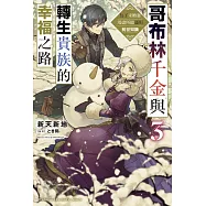 哥布林千金與轉生貴族的幸福之路 為了未婚妻竭盡所能運用前世知識 (3)(完)