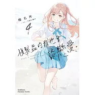 複製品的我也會談戀愛。 (4)