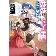 妹妹進入女騎士學園就讀，不知為何成為救國英雄的人竟是我。 (5)