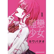噬戀少女 (1)