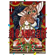 瀕危人類紅名錄 (1)