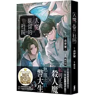 人魔駐留的社區