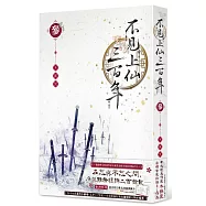 不見上仙三百年 3