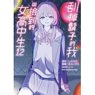 刮掉鬍子的我與撿到的女高中生 (12)