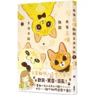 我家三喵熱鬧生活日記1