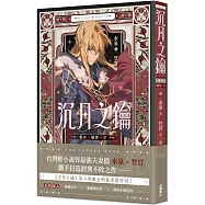 沉月之鑰 卷外.續夢.下