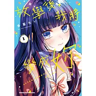 放學後，我將變成妳 (1)