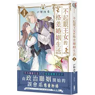 不起眼王女的格差婚姻生活1