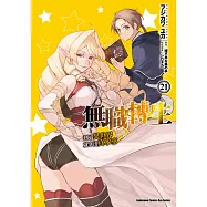 無職轉生 ~到了異世界就拿出真本事~ (21)