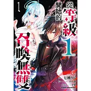 從等級1開始的召喚無雙 (1)