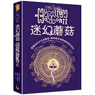 迷幻蘑菇：圖像迷幻文化與藝術，橫跨歷史與情感的跨界神作