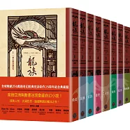 龍族1-8套書(全球暢銷250萬冊奇幻經典史詩鉅作25周年紀念典藏版)