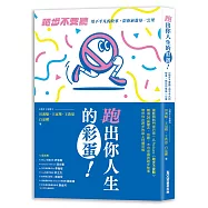 跑出你人生的彩蛋：《跑步不要聽》用不平凡的故事，陪你前進每一公里