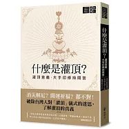 什麼是灌頂?──灌頂意義.大手印修持問答