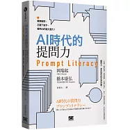 AI時代的提問力 Prompt Literacy：精準提問、正確下指令，善用AI的最大潛力!