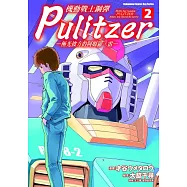機動戰士鋼彈 Pulitzer ─極光彼方的阿姆羅.雷─ (2)