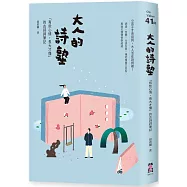 大人的詩塾：「有些心情，長大才懂」的古詩詞筆記