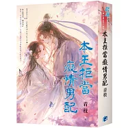 《本王拒當癡情男配》書衣版