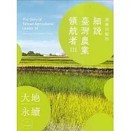細說臺灣農業領航者III