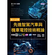 達人必學 - 先進智駕汽車與機車電控技術概論 - 附贈MOSME行動學習一點通：評量.詳解