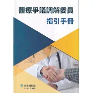 醫療爭議調解委員指引手冊