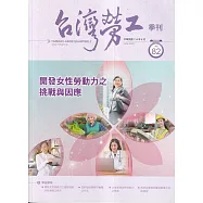 台灣勞工季刊第82期114.06開發女性勞動力之挑戰與因應