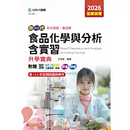 新一代 科大四技食品群食品化學與分析含實習升學寶典 - 2026年(全新改版) - 附贈MOSME行動學習一點通：評量.詳解