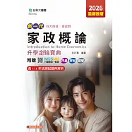 新一代 科大四技家政群家政概論升學金鑰寶典 - 2026年(全新改版) - 附贈MOSME行動學習一點通：評量.詳解.擴增